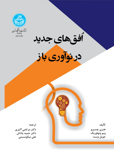 افقهای جدید در نوآوری باز | نشر دانشگاه تهران
