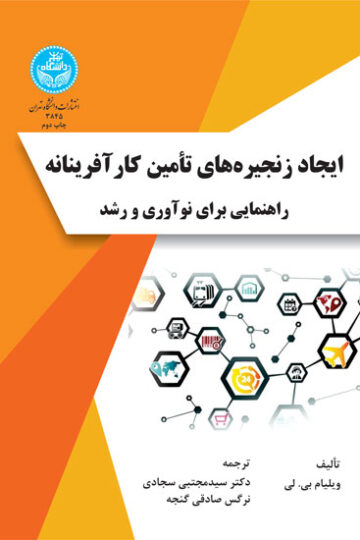 ایجاد زنجیره‌های تأمین کارآفرینانه راهنمایی برای نوآوری و رشد | ویلیام بی. لی | نشر دانشگاه تهران