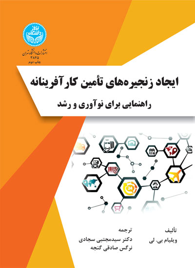 ایجاد زنجیرههای تأمین کارآفرینانه راهنمایی برای نوآوری و رشد | ویلیام بی. لی | نشر دانشگاه تهران