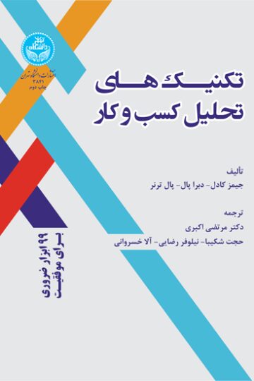 تکنیک‌های تحلیل کسب و کار | نشر دانشگاه تهران