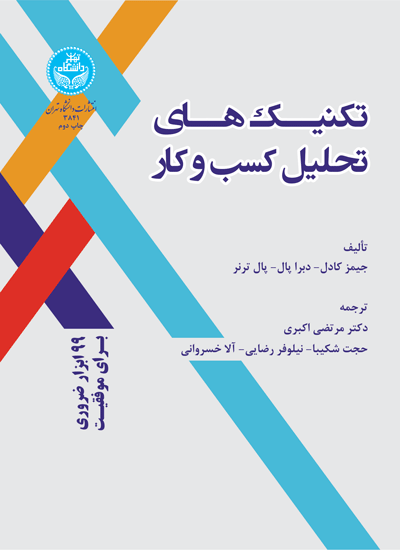 تکنیکهای تحلیل کسب و کار | نشر دانشگاه تهران