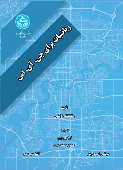 ریاضیات برای جی. آی. اس | ولفگانگ کاینس | نشر دانشگاه تهران
