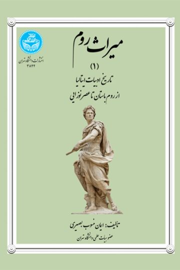 میراث روم (1) | ایمان منسوب بصیری | نشر دانشگاه تهران