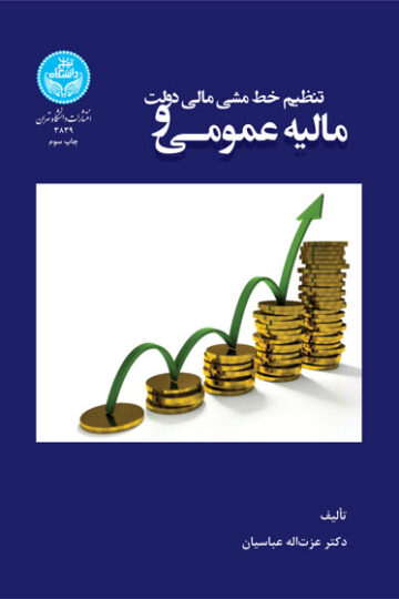 مالیه عمومی و تنظیم خط مشی مالی دولت | دکتر عزتاله عباسیان | نشر دانشگاه تهران