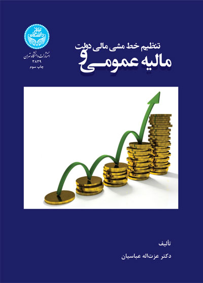 مالیه عمومی و تنظیم خط مشی مالی دولت | دکتر عزتاله عباسیان | نشر دانشگاه تهران