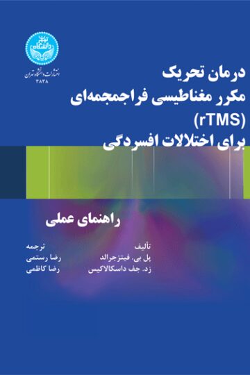 درمان تحریک مکرر مغناطیسی فراجمجمه‌ای (RTMS) برای اختلالات افسردگی | نشر دانشگاه تهران