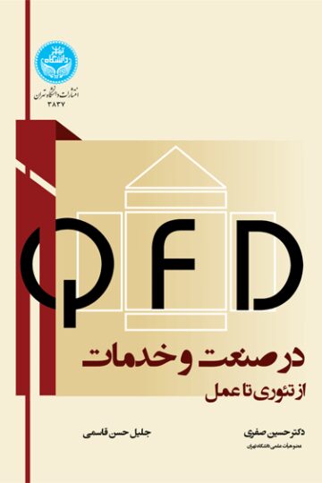 ؛(QFD) در صنعت و خدمات | نشر دانشگاه تهران