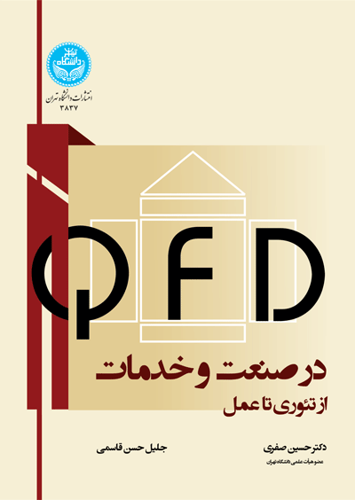 ؛(QFD) در صنعت و خدمات | نشر دانشگاه تهران