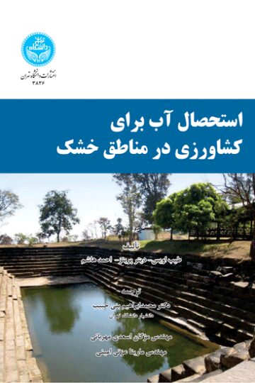 استحصال آب برای کشاورزی در مناطق خشک