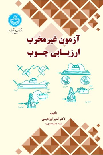 آزمون غیرمخرب ارزیابی چـوب