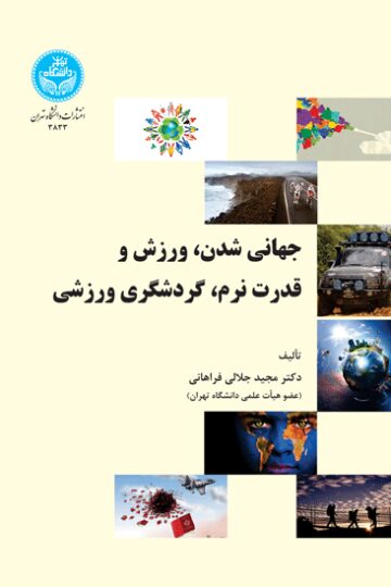 جهانیشدن، ورزش و قدرت نرم، گردشگری ورزشی | دکتر مجید جلالی فراهانی | نشر دانشگاه تهران