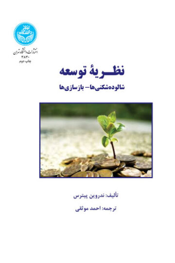 نظـریه توسعه؛ شالوده­ شکنی­‌ها- بازسازی­‌ها | ندروین پیترس | نشر دانشگاه تهران