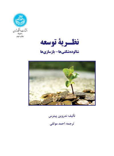 نظـریه توسعه؛ شالوده شکنیها- بازسازیها | ندروین پیترس | نشر دانشگاه تهران