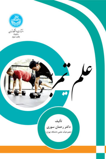 علم تمرین | دکتر رحمن سوری | نشر دانشگاه تهران