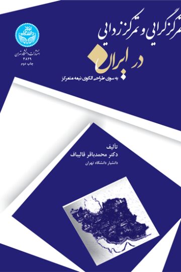 تمرکزگرایی و تمرکززدایی در ایران | دکتر محمدباقر قالیباف | نشر دانشگاه تهران