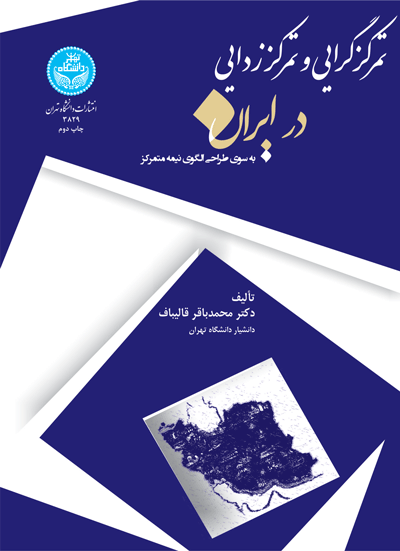 تمرکزگرایی و تمرکززدایی در ایران | دکتر محمدباقر قالیباف | نشر دانشگاه تهران