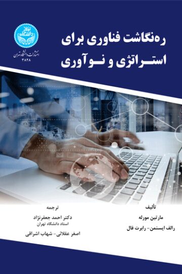 ره‌نگاشت فناوری برای استراتژی و نوآوری | نشر دانشگاه تهران