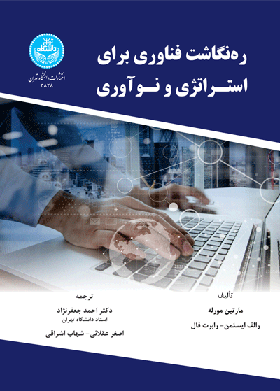 ره‌نگاشت فناوری برای استراتژی و نوآوری