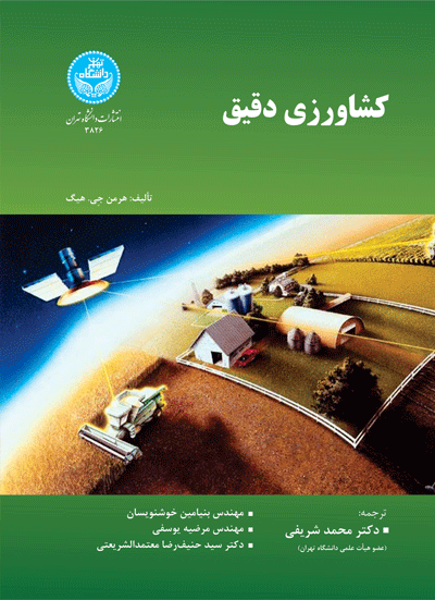 کشاورزی دقیق | هرمن جِی. هیگ | نشر دانشگاه تهران