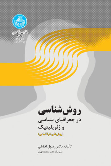 روش‌شناسی در جغرافیای سیاسی و ژئوپلیتیک (روش‌های فرا اثباتی)