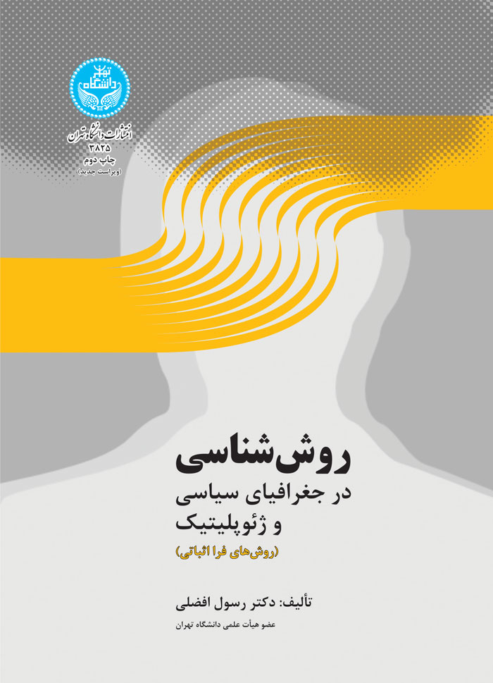 روششناسی در جغرافیای سیاسی و ژئوپلیتیک (روشهای فرا اثباتی) | دکتر رسول افضلی | نشر دانشگاه تهران