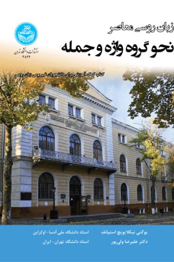 زبان روسی معاصر نحو گروه واژه و جمله | یوگنی نیکلایویچ استپانف | نشر دانشگاه تهران