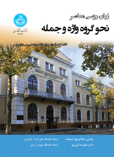 زبان روسی معاصر نحو گروه واژه و جمله