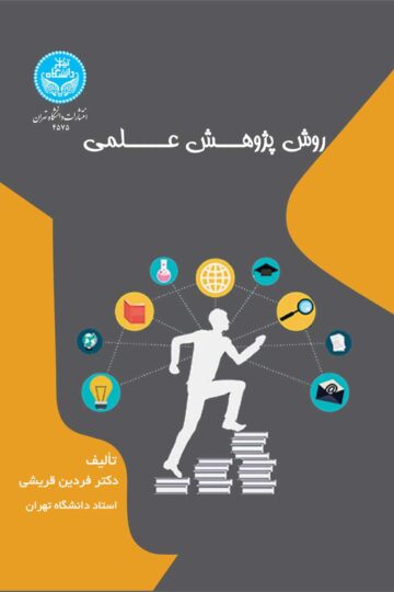روش پژوهش علمی | دکتر فردین قریشی | نشر دانشگاه تهران