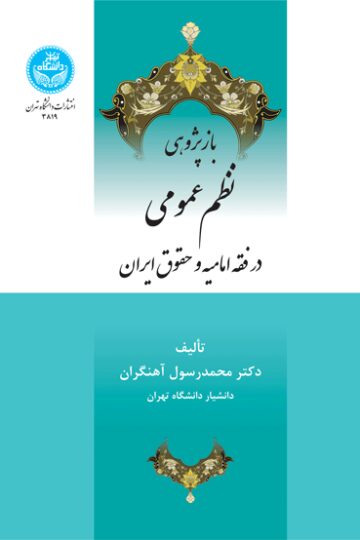 باز پژوهی نظم عمومی در فقه امامیه و حقوق ایران