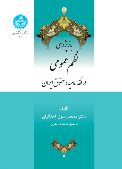 باز پژوهی نظم عمومی در فقه امامیه و حقوق ایران | دکتر محمد رسول آهنگران | نشر دانشگاه تهران