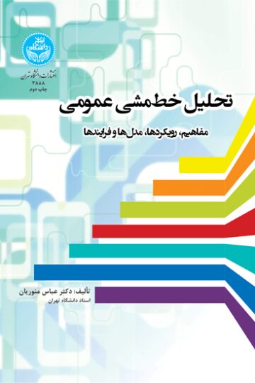 تحلیل خطمشی عمومی؛ مفاهیم، رویکردها، مدل‌ها و فرایندها