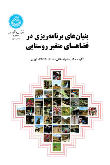 بنیانهای برنامهریزی در فضاهـای متغیر روستایی | دکتر فضیله خانی | نشر دانشگاه تهران