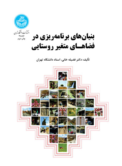 بنیانهای برنامهریزی در فضاهـای متغیر روستایی | دکتر فضیله خانی | نشر دانشگاه تهران