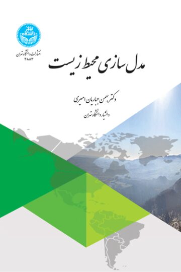 مدل‌سازی محیط‌زیست