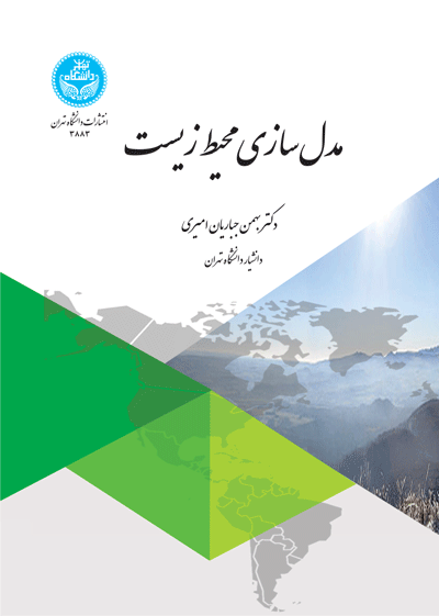 مدلسازی محیطزیست | دکتر بهمن جباریان امیری | نشر دانشگاه تهران