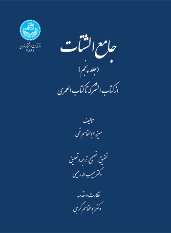 جامع‌ الشتات (جلد پنجم) از کتاب الشرکه تا کتاب العمری