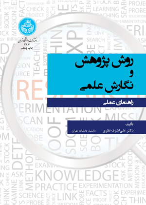 روش پژوهش و نگارش علمی؛ راهنمای عملی | دکتر علی‌اشرف نظری | نشر دانشگاه تهران