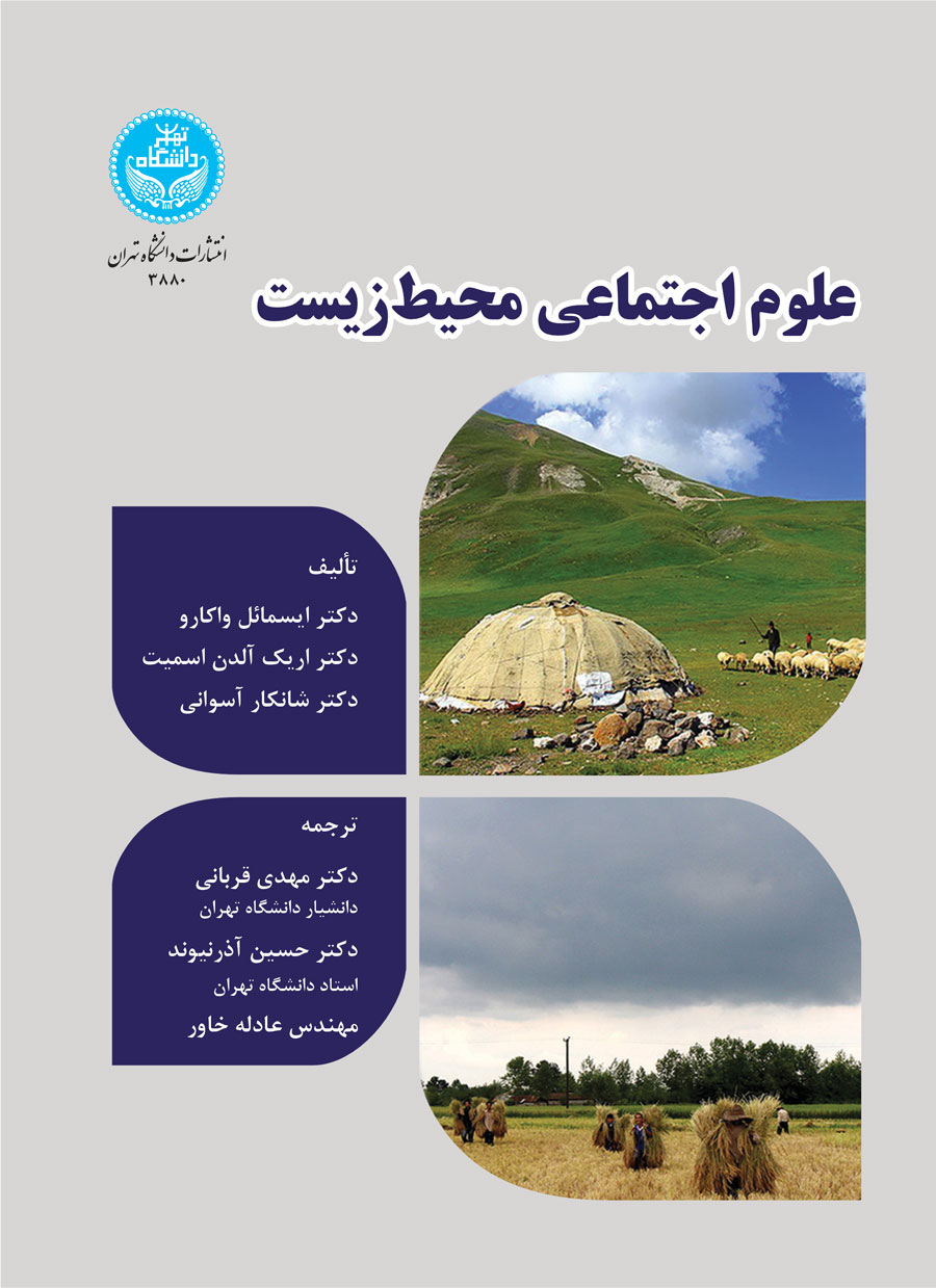 علوم اجتماعی محیط زیست | نشر دانشگاه تهران