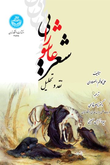 شعر عاشورایی
