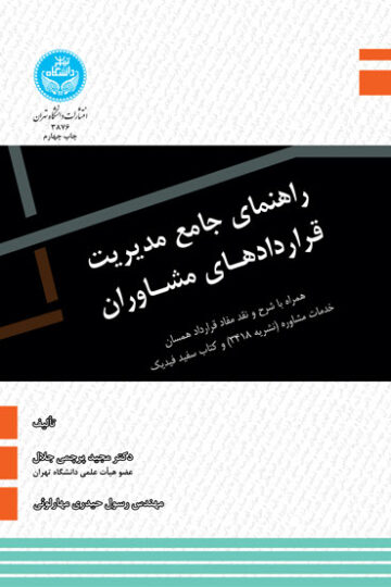 راهنمای جامع مدیریت قراردادهای مشاوران | نشر دانشگاه تهران