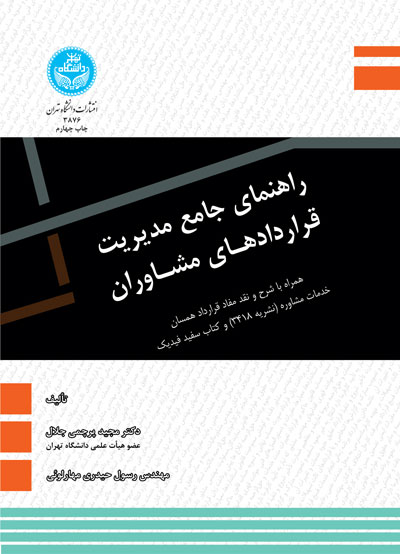 راهنمای جامع مدیریت قراردادهای مشاوران | نشر دانشگاه تهران