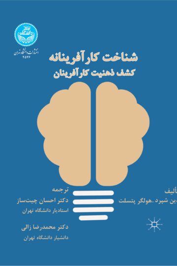 شناخت کارآفرینانه: کشف ذهنیت کارآفرینان | نشر دانشگاه تهران