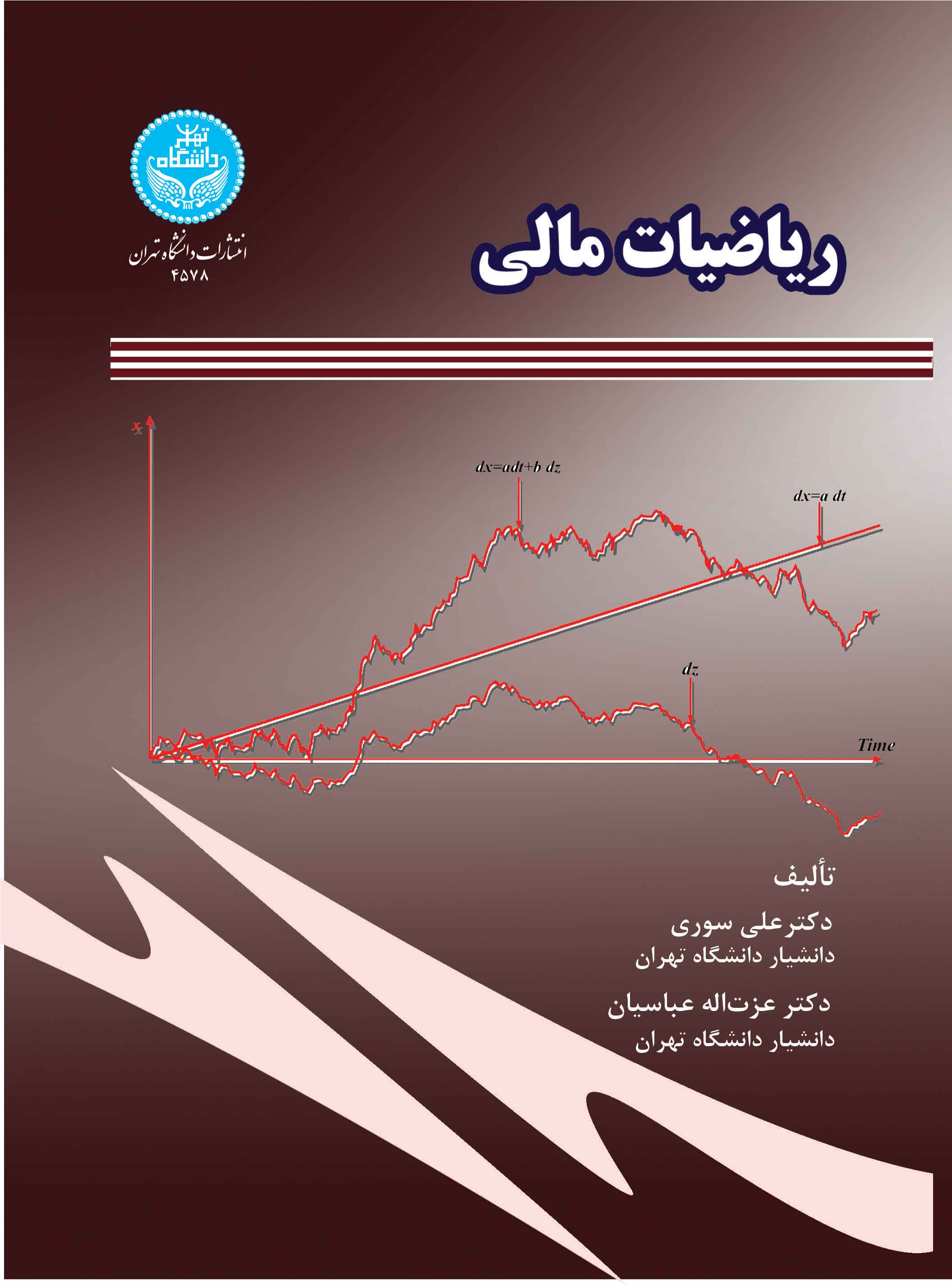 ریاضیات مالی | نشر دانشگاه تهران