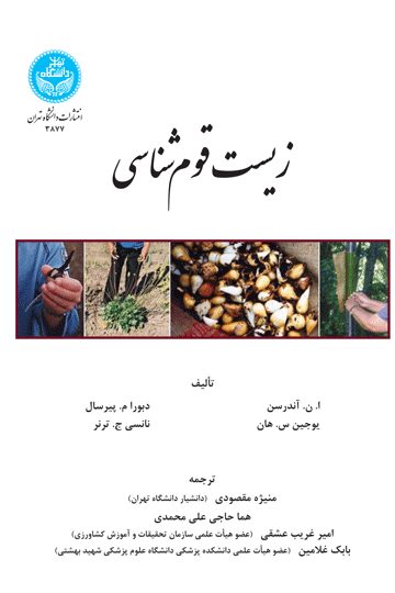 زیست‌قوم‌شناسی | نشر دانشگاه تهران
