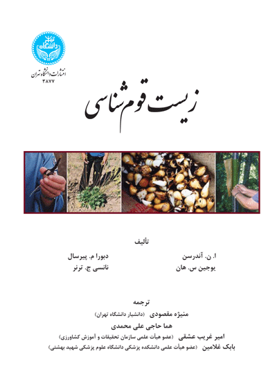 زیستقومشناسی | نشر دانشگاه تهران