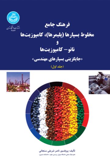 فرهنگ جامع مخلوط بسپارها (پلیمرها)، کامپوزیت‌ها و نانو- کامپوزیت‌ها «جایگزینی بسپارهای مهندسی» (دو جلدی) 3867-3866