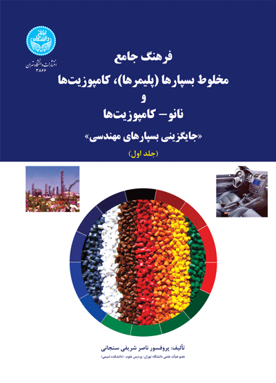 فرهنگ جامع مخلوط بسپارها (پلیمرها)، کامپوزیتها و نانو- کامپوزیتها «جایگزینی بسپارهای مهندسی» (دو جلدی) 3867-3866 | پروفسور ناصر شریفی سنجانی | نشر دانشگاه تهران
