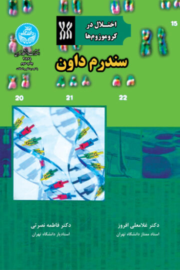 اختلال در کروموزوم ها سندروم داون | دکتر فاطمه نصرتی | نشر دانشگاه تهران