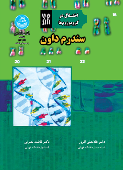 اختلال در کروموزوم ها سندروم داون | دکتر فاطمه نصرتی | نشر دانشگاه تهران
