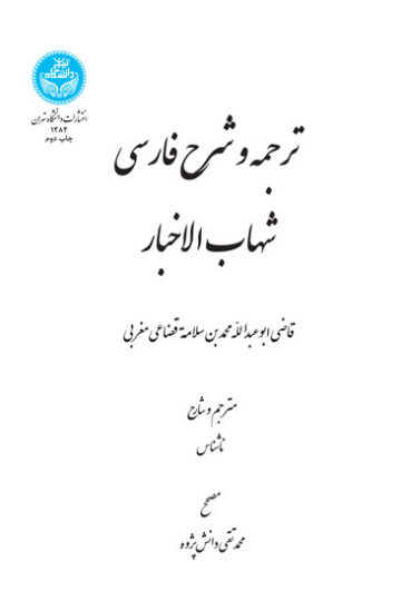 ترجمه و شرح فارسی شهاب الاخبار | قاضی ابوعبدالله محمد بن سلامة قضاعی مغربی | نشر دانشگاه تهران